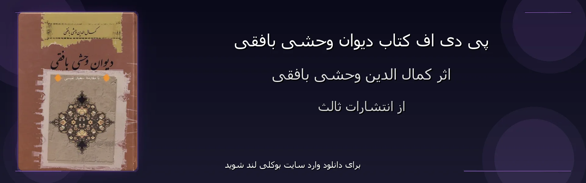 دیوان وحشی بافقی - بنر - فایل استور